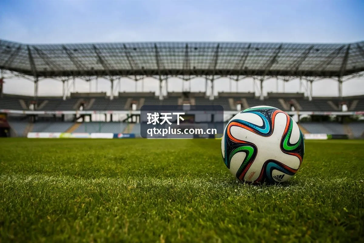 球天下欧冠赛后复盘